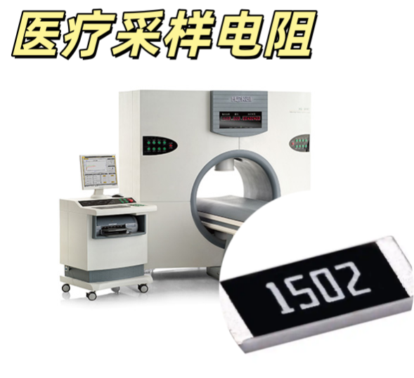 醫療精密采樣電阻 0402 0.1Ω ±1% 低溫漂高精密